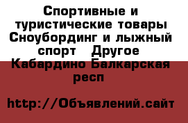 Спортивные и туристические товары Сноубординг и лыжный спорт - Другое. Кабардино-Балкарская респ.